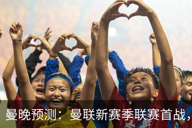 曼晚预测：曼联新赛季联赛首战，首发3中场大概率是B费+芒特+桑托斯