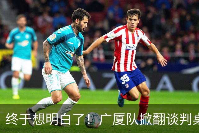 终于想明白了！广厦队掀翻谈判桌，胡金秋离队悬念揭开