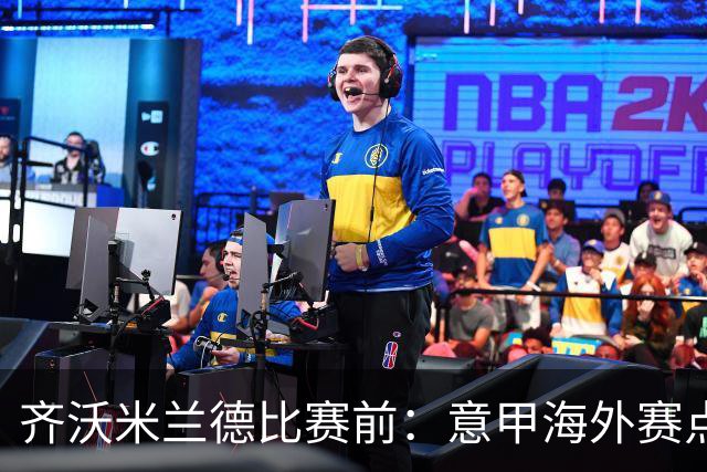齐沃米兰德比赛前：意甲海外赛点子不错，推广意大利足球很重要