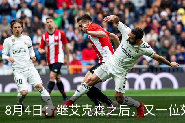 8月4日：继艾克森之后，又一位外援想穿国足战袍！他说“这里像第二个家”，但有两个难题绕不开